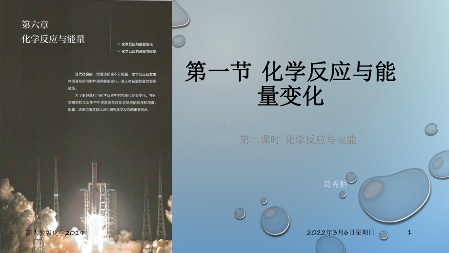 （2019）新人教版高中化学必修二6.1.2 化学反应与电能—山东新课件.pptx_第1页