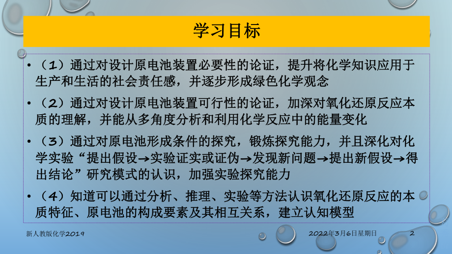 （2019）新人教版高中化学必修二6.1.2 化学反应与电能—山东新课件.pptx_第2页