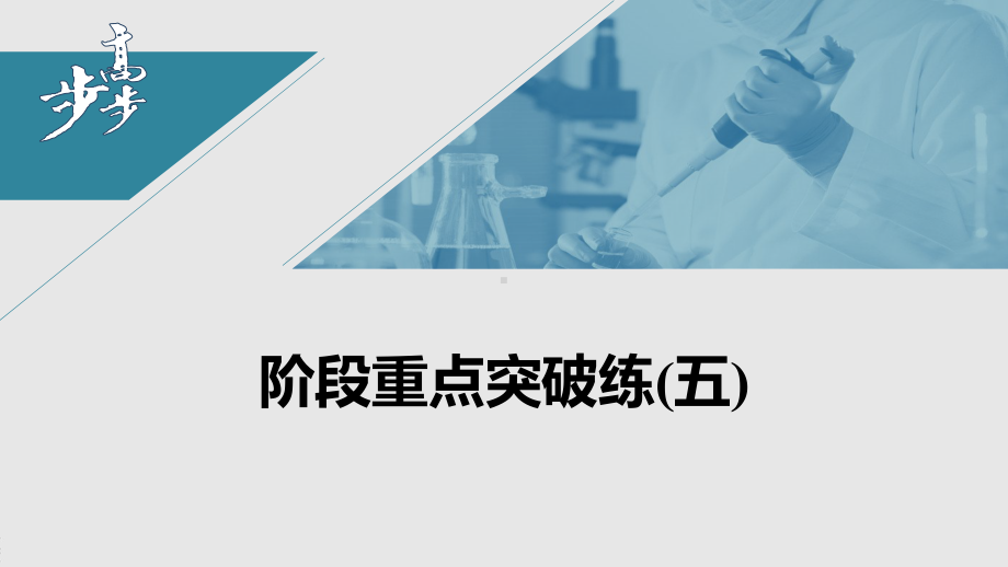 第七章 第二节 阶段重点突破练(五) （人教版高中化学 必修第二册 ）.pptx_第1页