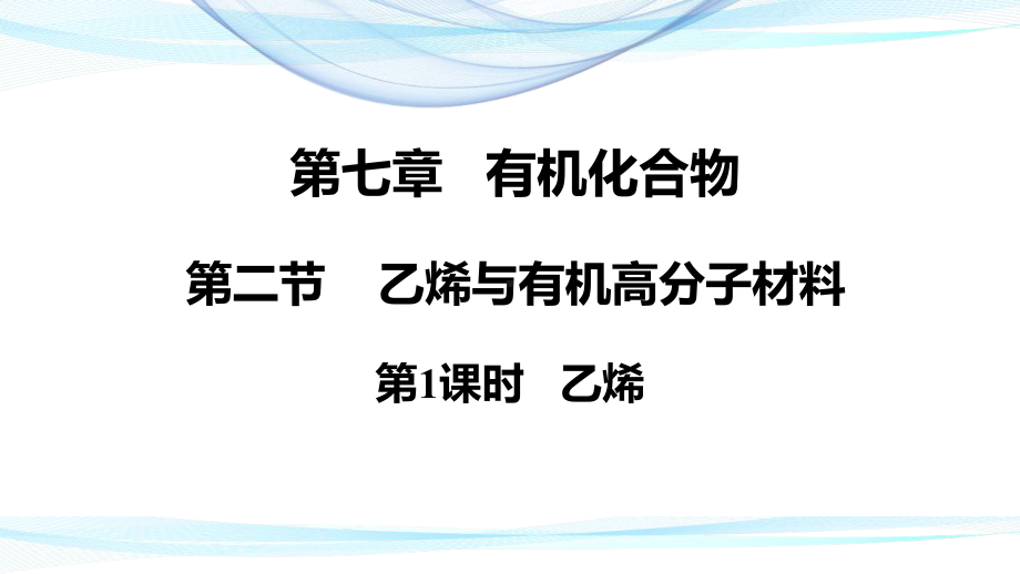 （2019）新人教版高中化学必修二7.2.1乙烯 ppt课件.pptx_第1页