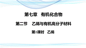 （2019）新人教版高中化学必修二7.2.1乙烯 ppt课件.pptx