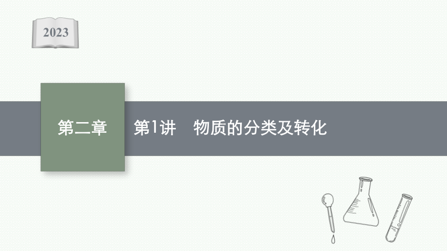 2023年老高考化学（人教版）一轮复习 第2章 化学物质及其变化（共5讲）.pptx_第1页