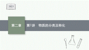 2023年老高考化学（人教版）一轮复习 第2章 化学物质及其变化（共5讲）.pptx