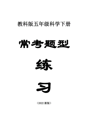 小学科学教科版五年级下册全册常考题练习（共28课）2（附参考答案）（2022新版）.docx