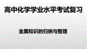 （2019）新人教版高中化学必修二第三章 3金属知识归纳-学业水平考试复习ppt课件.pptx