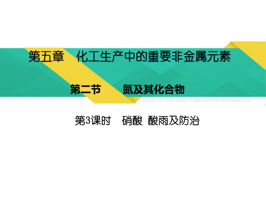 （2019）新人教版高中化学必修二5.2.3 硝酸 酸雨及防治ppt课件.pptx_第1页