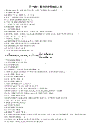 （2019）新人教版高中化学必修二第一课时 糖类同步基础练习题.doc