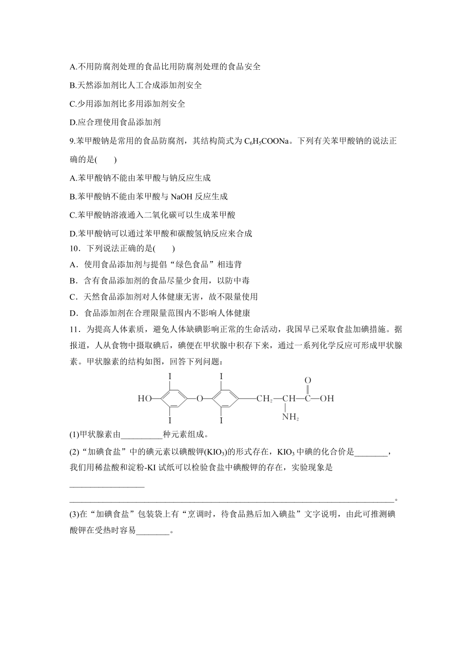 （2019）新人教版高中化学必修二第八章 第二节 第2课时 安全使用食品添加剂原卷.docx_第2页