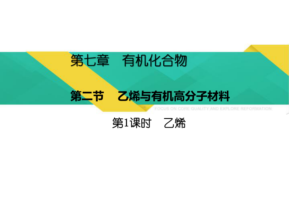 （2019）新人教版高中化学必修二7.2.1乙烯 ppt课件-.pptx_第1页