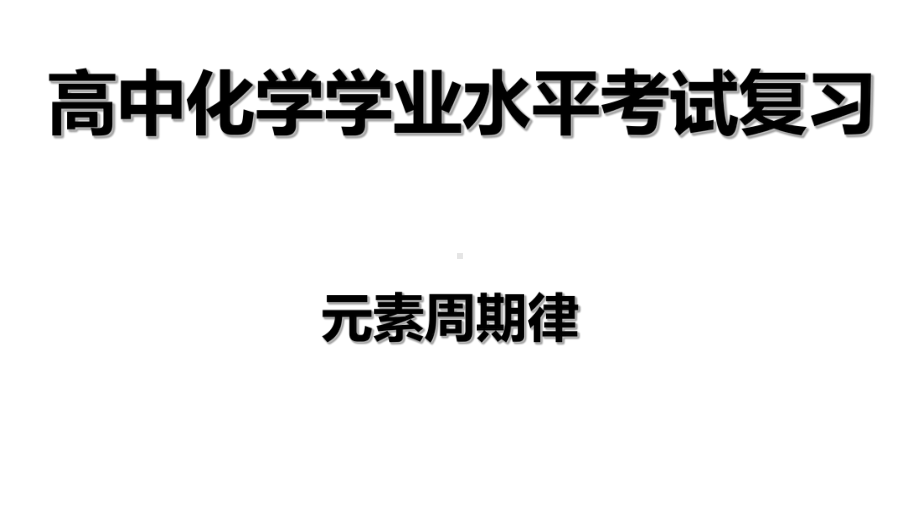 （2019）新人教版高中化学必修二第四章 2元素周期律-学业水平考试复习ppt课件.ppt_第1页