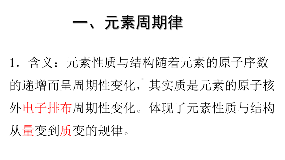 （2019）新人教版高中化学必修二第四章 2元素周期律-学业水平考试复习ppt课件.ppt_第2页