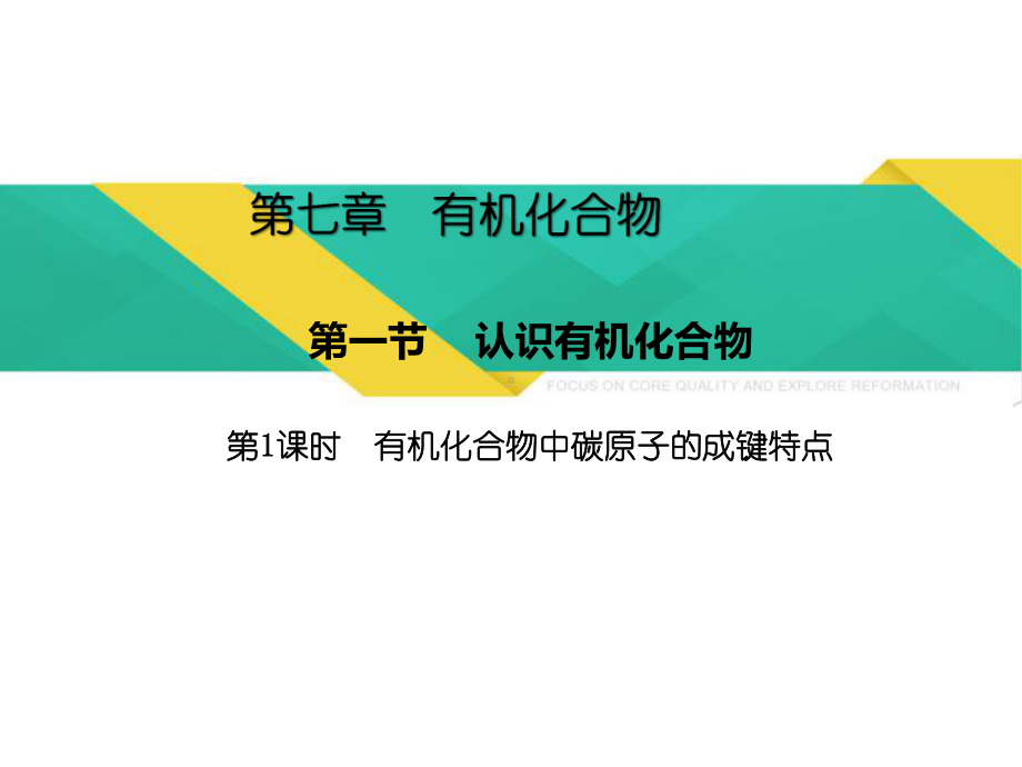 （2019）新人教版高中化学必修二7.1.1有机化合物中碳原子的成键特点 ppt课件-.pptx_第1页