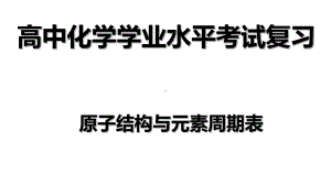 （2019）新人教版高中化学必修二第四章 1原子结构与元素周期表-学业水平考试复习ppt课件.ppt