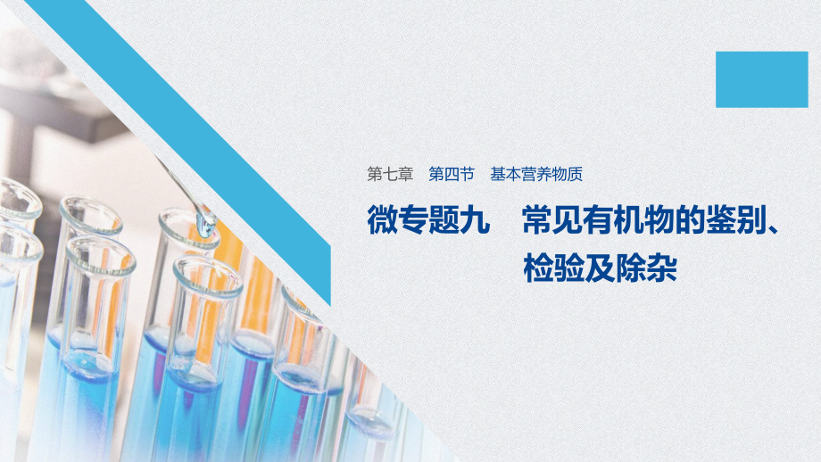 （2019）新人教版高中化学必修二7.4 基本营养物质 ppt课件（含学案）（共8份打包).rar