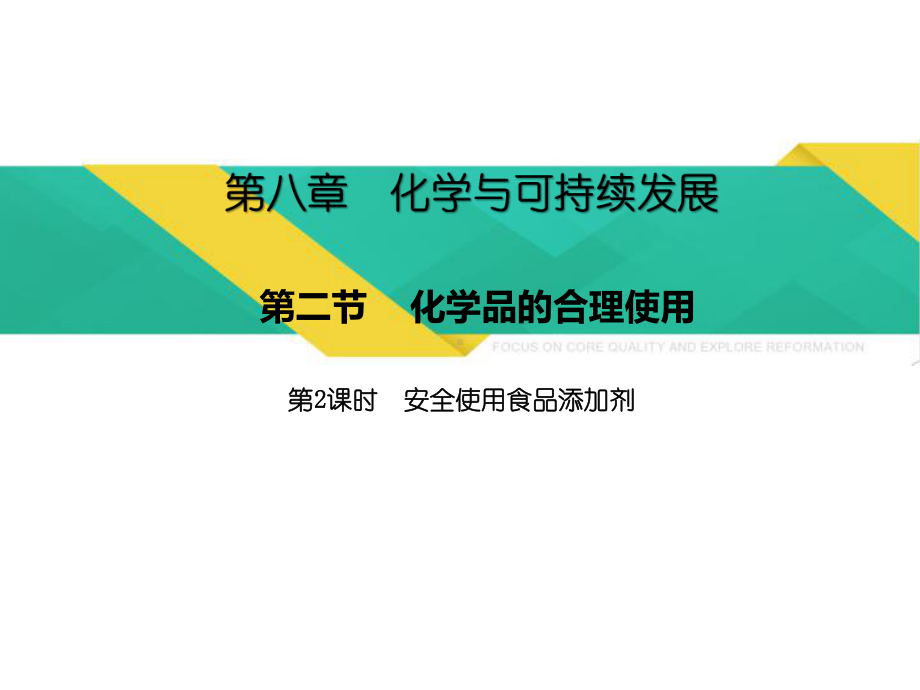 （2019）新人教版高中化学必修二8.2.2安全使用食品添加剂 ppt课件.pptx_第1页