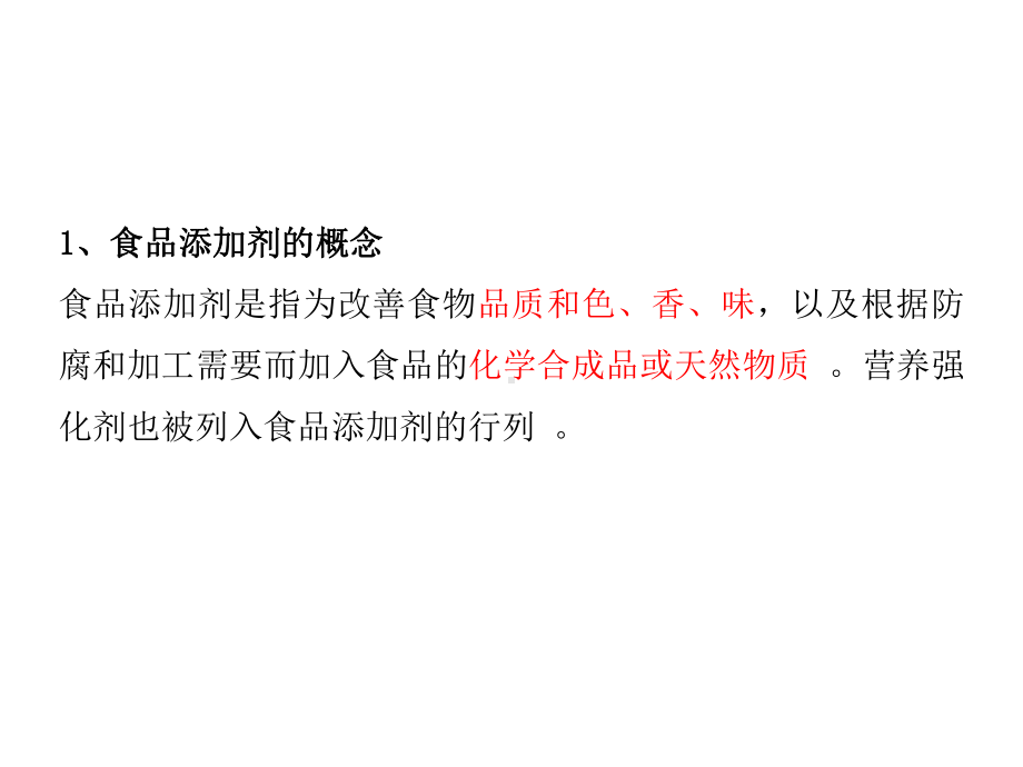 （2019）新人教版高中化学必修二8.2.2安全使用食品添加剂 ppt课件.pptx_第3页