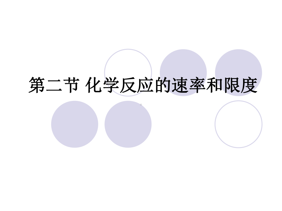 （2019）新人教版高中化学必修二第二节化学反应的速率与限度ppt课件.ppt_第1页