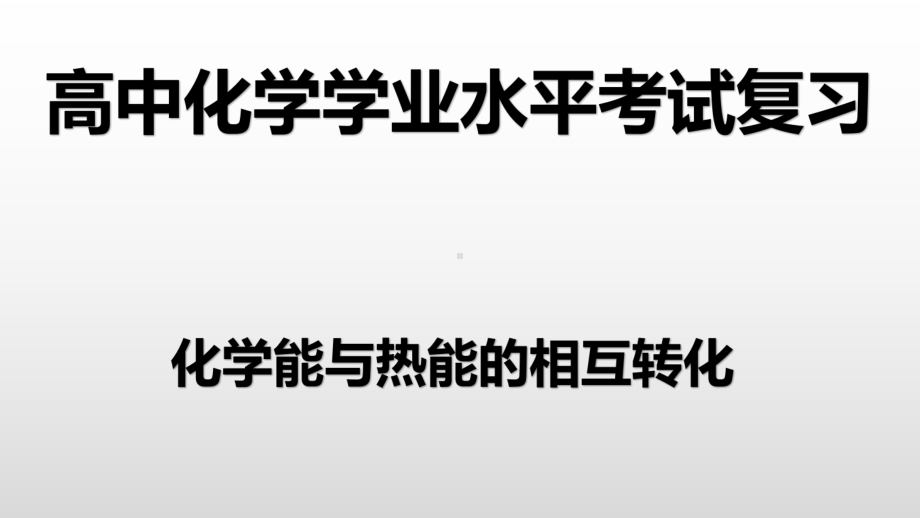 （2019）新人教版高中化学必修二第六章 1化学能与热能的相互转化-学业水平考试复习ppt课件.pptx_第1页