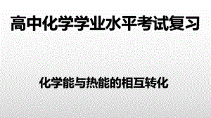 （2019）新人教版高中化学必修二第六章 1化学能与热能的相互转化-学业水平考试复习ppt课件.pptx