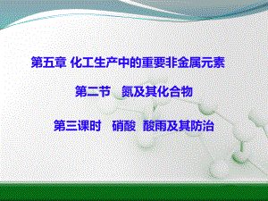 （2019）新人教版高中化学必修二第五章 第二节 氮及其化合物 第三课时硝酸 酸雨及其防治ppt课件.pptx