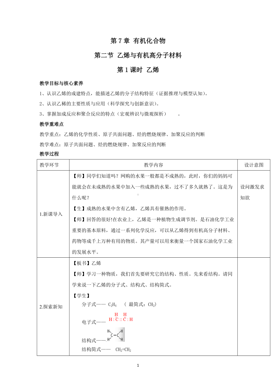 7.2.1乙烯 教学设计-（2019）新人教版高中化学必修二.docx_第1页