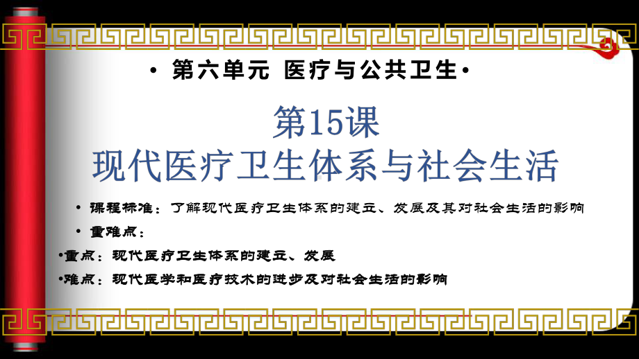 第15课 现代医疗卫生体系与社会生活 ppt课件-（部）统编版《高中历史》选择性必修二 (2).pptx_第1页