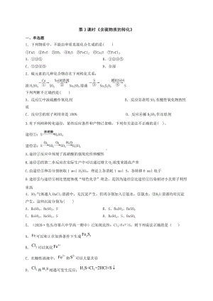 （2019）新人教版高中化学必修二5.1.3含硫物质的转化 同步练习-.doc