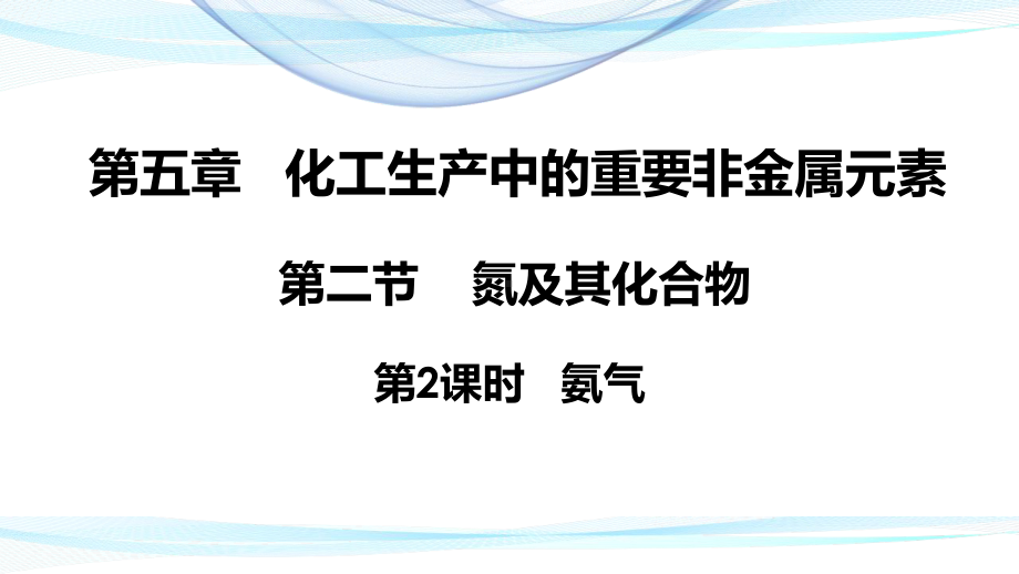 （2019）新人教版高中化学必修二5.2.2 氮及其化合物 氨气-ppt课件.pptx_第1页