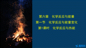 课件1：6.1.1 化学反应与热能 （人教版高中化学 必修第二册 ）.pptx