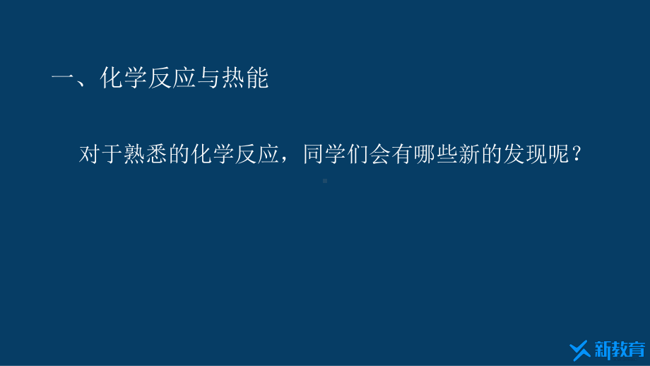 课件1：6.1.1 化学反应与热能 （人教版高中化学 必修第二册 ）.pptx_第2页