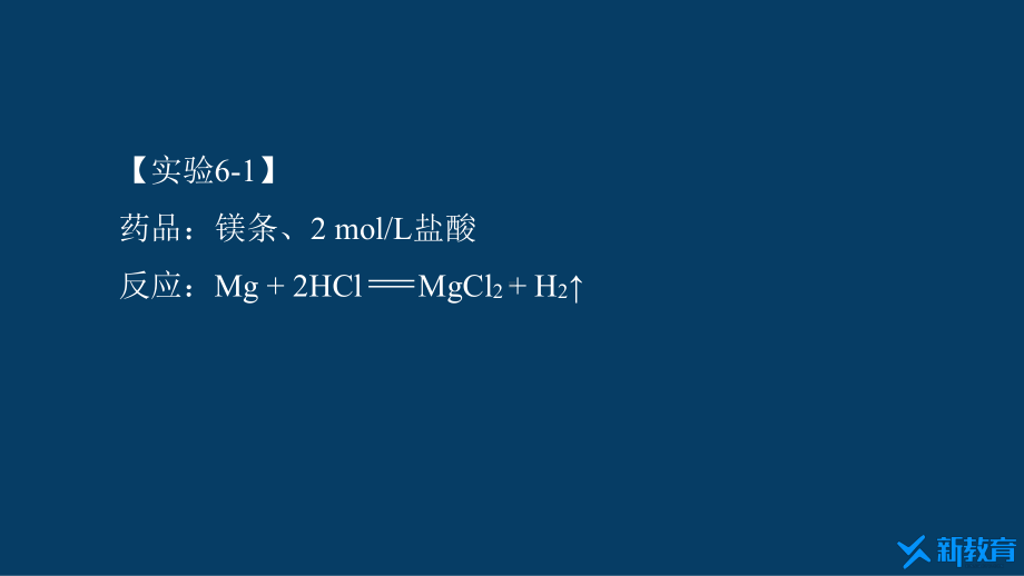 课件1：6.1.1 化学反应与热能 （人教版高中化学 必修第二册 ）.pptx_第3页