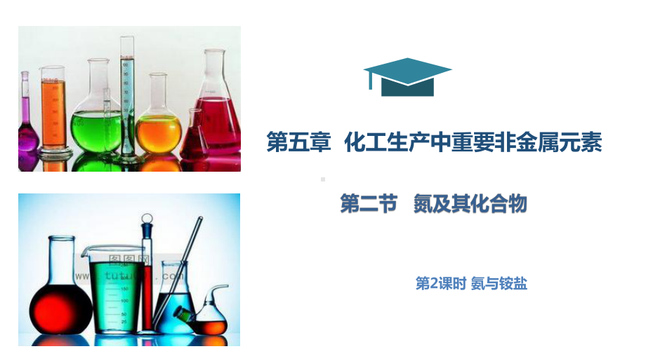 （2019）新人教版高中化学必修二5.2.2氨气及铵盐的性质ppt课件.pptx_第1页