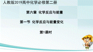 （2019）新人教版高中化学必修二6.1.1 化学反应与热能 ppt课件-.pptx