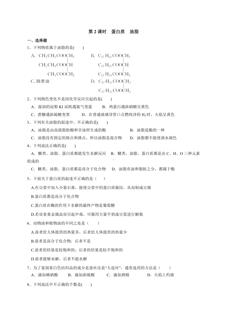 （2019）新人教版高中化学必修二7.4.2蛋白质 油脂 同步练习-.doc_第1页