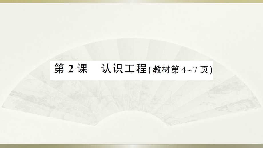 小学科学教科版六年级下册第一单元第2课《认识工程》作业课件（2022新版）.ppt_第1页