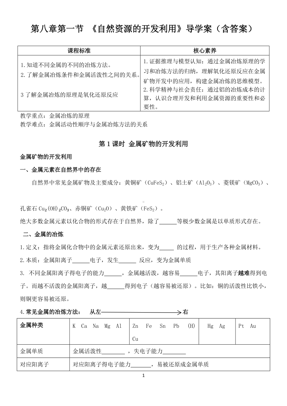 （2019）新人教版高中化学必修二8.1 自然资源的开发利用 第1课时 导学案.doc_第1页