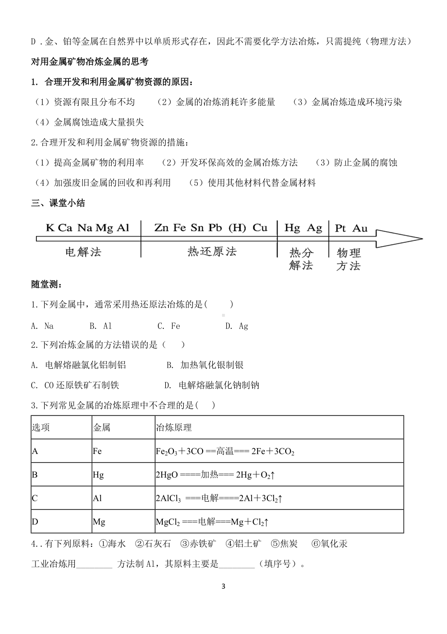 （2019）新人教版高中化学必修二8.1 自然资源的开发利用 第1课时 导学案.doc_第3页