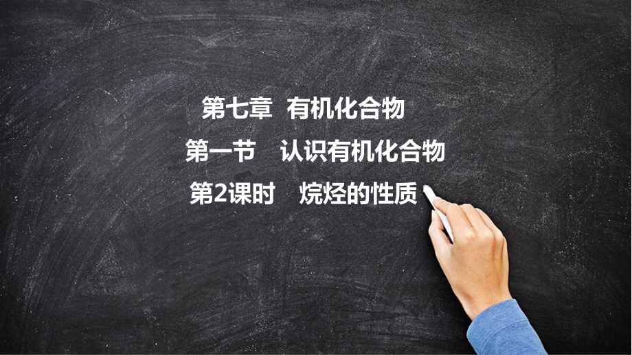 （2019）新人教版高中化学必修二7.1烷烃的性质（第二课时）PPT课件.pptx_第1页