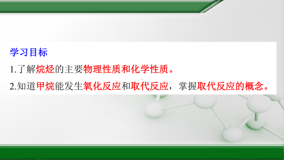 （2019）新人教版高中化学必修二7.1烷烃的性质（第二课时）PPT课件.pptx_第2页