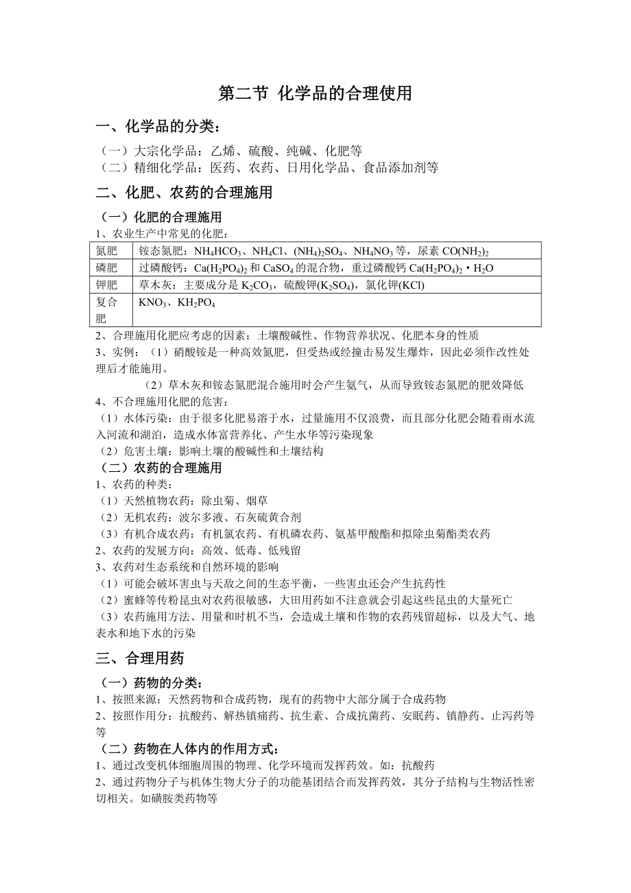 （2019）新人教版高中化学必修二8.2 化学品的合理使用基础知识复习讲义.doc_第1页