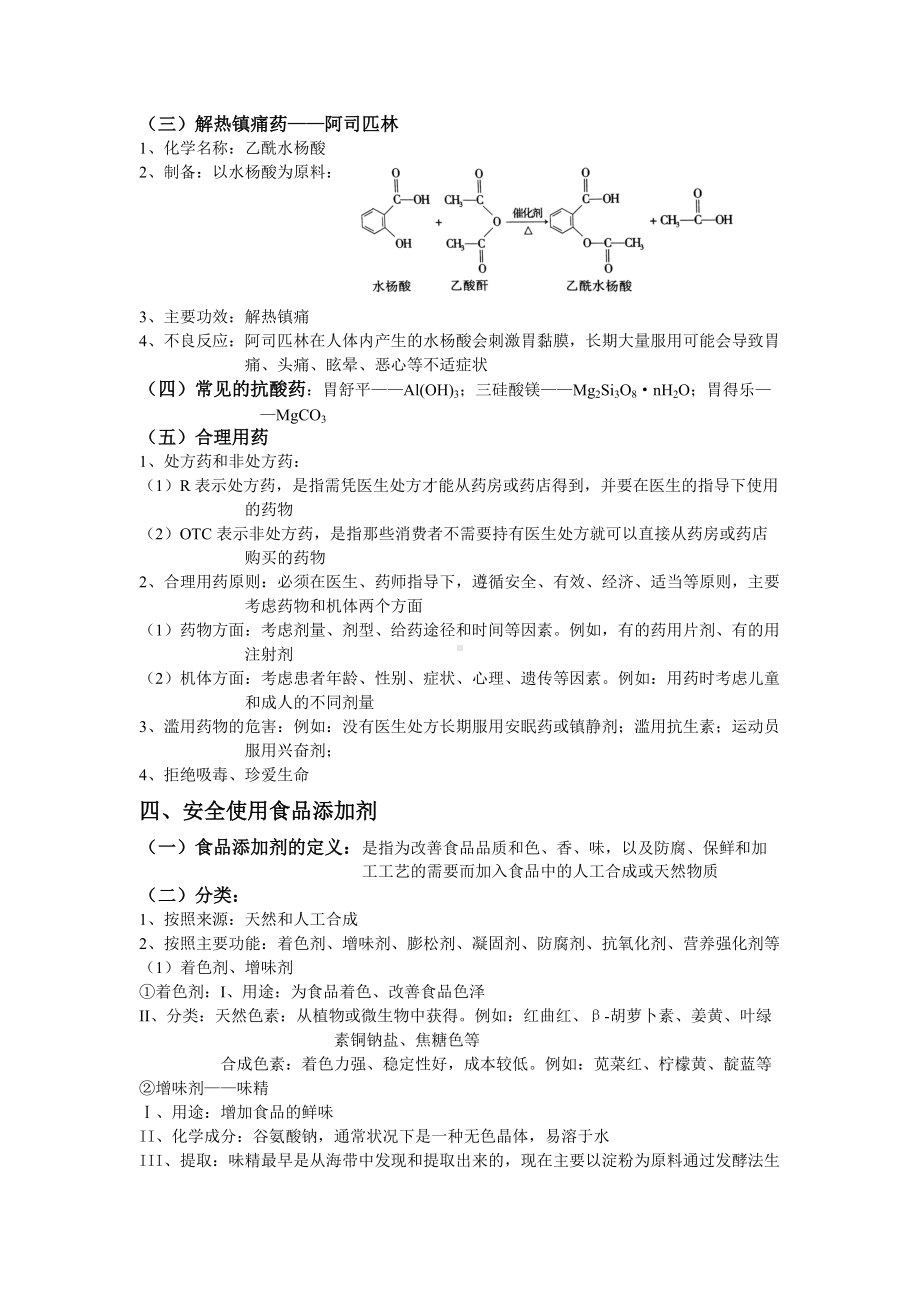 （2019）新人教版高中化学必修二8.2 化学品的合理使用基础知识复习讲义.doc_第2页