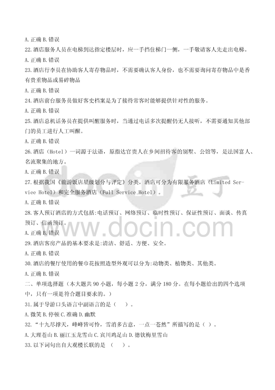 2021年云南省三校生旅游类专业技能考试真题试卷.doc_第3页