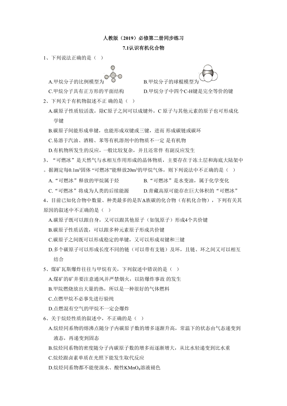 （2019）新人教版高中化学必修二7.1 认识有机化合物 同步练习.doc_第1页