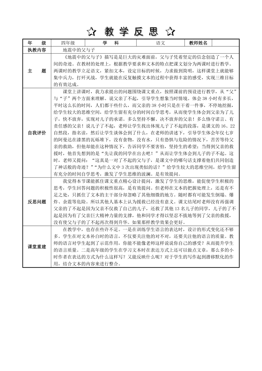 地震中的父与子 教学反思.doc_第1页