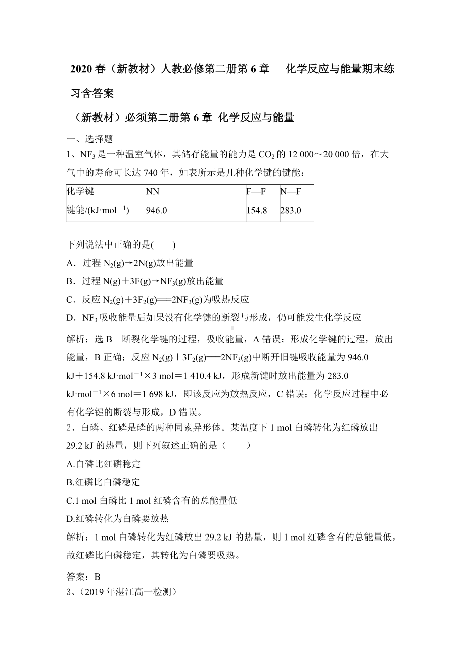 （2019）新人教版高中化学必修二第6章 化学反应与能量期末练习含答案.doc_第1页