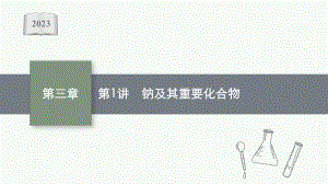 2023年老高考化学（人教版）一轮复习 第3章 金属及其化合物（共4讲）.pptx