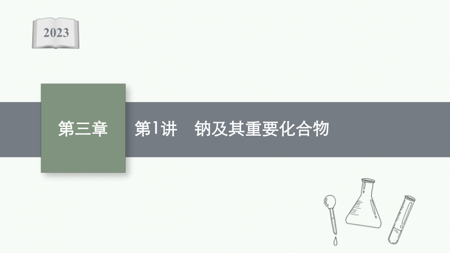 2023年老高考化学（人教版）一轮复习 第3章 金属及其化合物（共4讲）.pptx_第1页