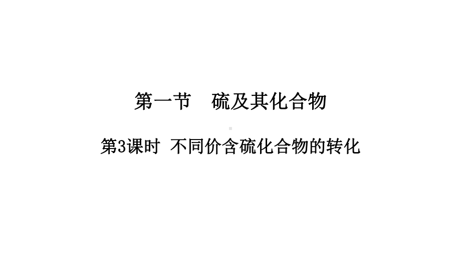 （2019）新人教版高中化学必修二5.1.3不同价态含硫物质的转化 ppt课件(002).pptx_第1页