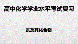 （2019）新人教版高中化学必修二第五章 2氮及其化合物-学业水平考试复习ppt课件.pptx