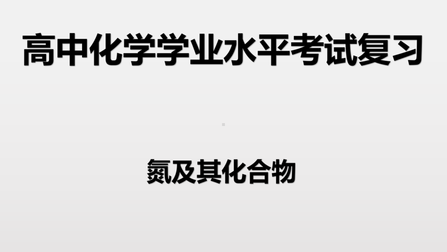 （2019）新人教版高中化学必修二第五章 2氮及其化合物-学业水平考试复习ppt课件.pptx_第1页